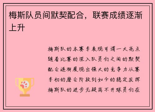 梅斯队员间默契配合，联赛成绩逐渐上升