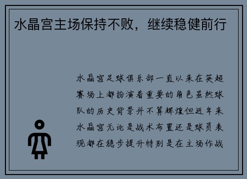 水晶宫主场保持不败，继续稳健前行