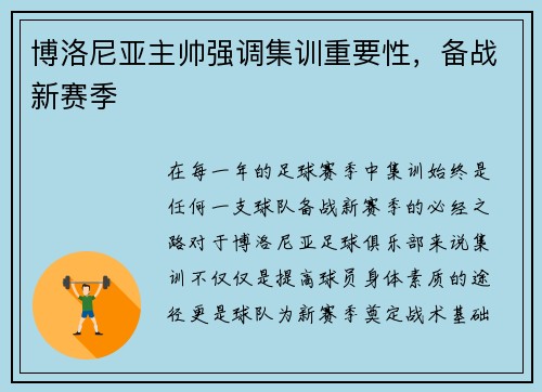博洛尼亚主帅强调集训重要性，备战新赛季