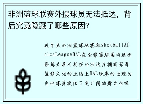 非洲篮球联赛外援球员无法抵达，背后究竟隐藏了哪些原因？
