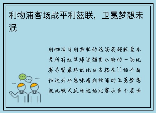 利物浦客场战平利兹联，卫冕梦想未泯