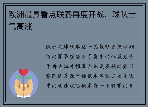 欧洲最具看点联赛再度开战，球队士气高涨