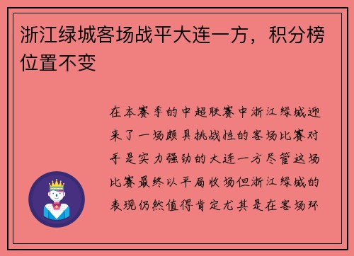 浙江绿城客场战平大连一方，积分榜位置不变