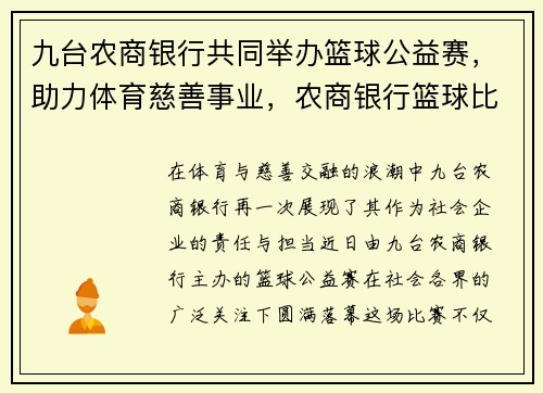 九台农商银行共同举办篮球公益赛，助力体育慈善事业，农商银行篮球比赛