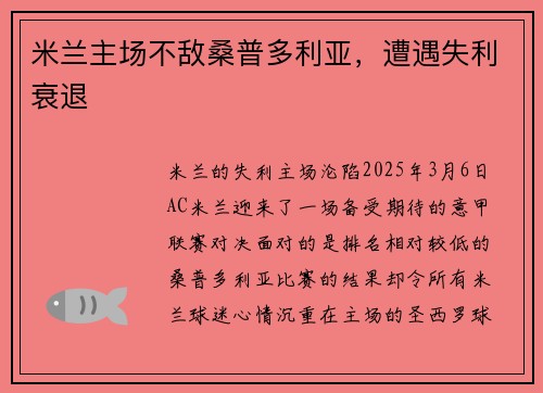 米兰主场不敌桑普多利亚，遭遇失利衰退