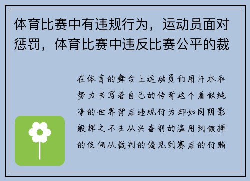 体育比赛中有违规行为，运动员面对惩罚，体育比赛中违反比赛公平的裁判被称为