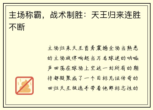 主场称霸，战术制胜：天王归来连胜不断