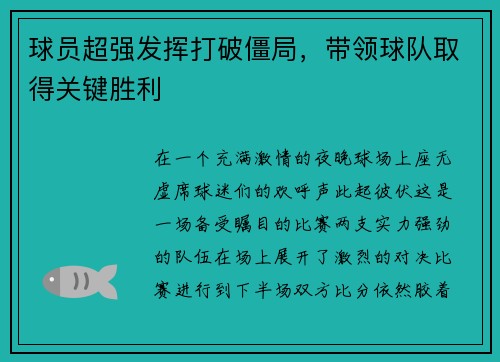 球员超强发挥打破僵局，带领球队取得关键胜利