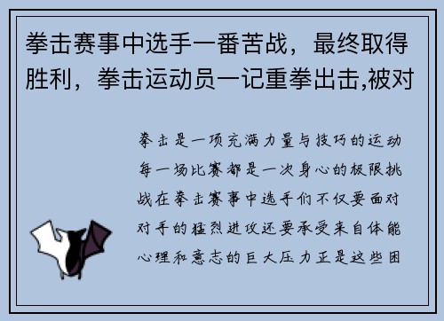 拳击赛事中选手一番苦战，最终取得胜利，拳击运动员一记重拳出击,被对手躲过