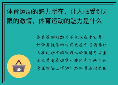 体育运动的魅力所在，让人感受到无限的激情，体育运动的魅力是什么