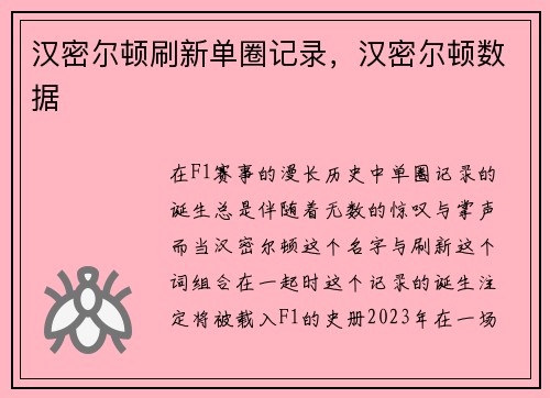 汉密尔顿刷新单圈记录，汉密尔顿数据