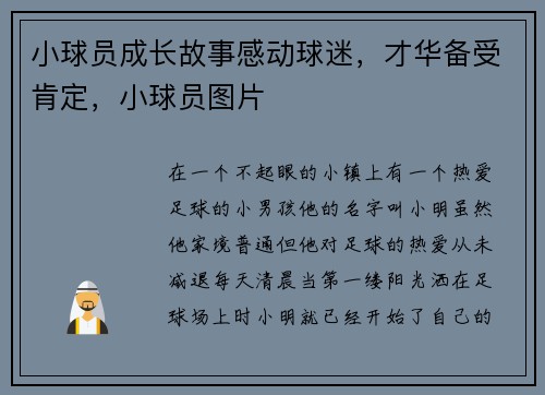 小球员成长故事感动球迷，才华备受肯定，小球员图片