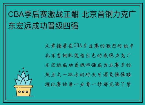 CBA季后赛激战正酣 北京首钢力克广东宏远成功晋级四强