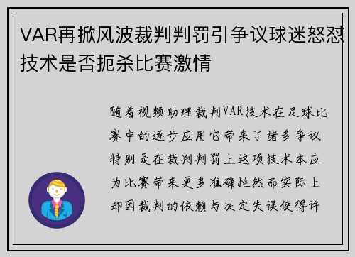 VAR再掀风波裁判判罚引争议球迷怒怼技术是否扼杀比赛激情