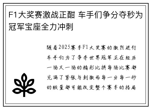 F1大奖赛激战正酣 车手们争分夺秒为冠军宝座全力冲刺