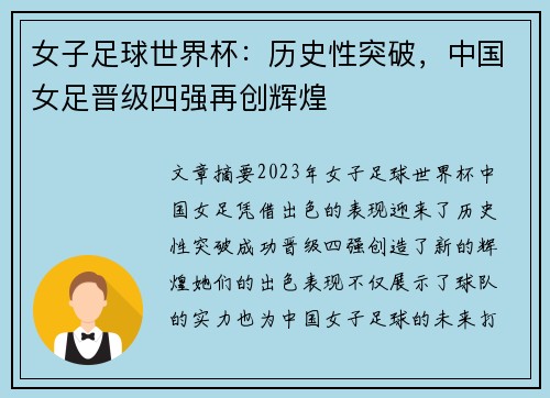 女子足球世界杯：历史性突破，中国女足晋级四强再创辉煌