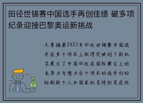 田径世锦赛中国选手再创佳绩 破多项纪录迎接巴黎奥运新挑战