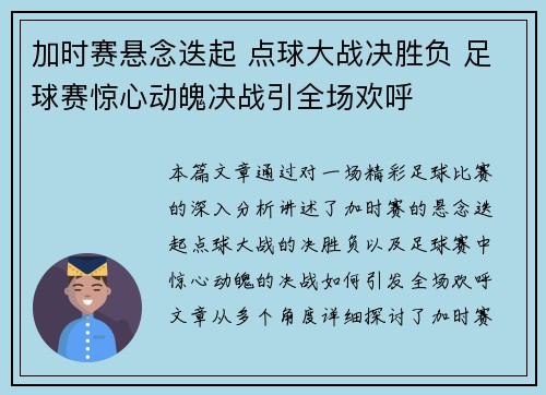 加时赛悬念迭起 点球大战决胜负 足球赛惊心动魄决战引全场欢呼