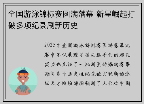 全国游泳锦标赛圆满落幕 新星崛起打破多项纪录刷新历史