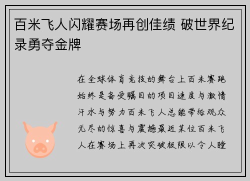 百米飞人闪耀赛场再创佳绩 破世界纪录勇夺金牌