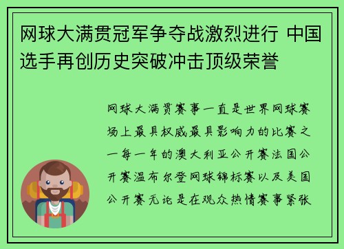 网球大满贯冠军争夺战激烈进行 中国选手再创历史突破冲击顶级荣誉