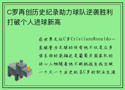 C罗再创历史纪录助力球队逆袭胜利 打破个人进球新高