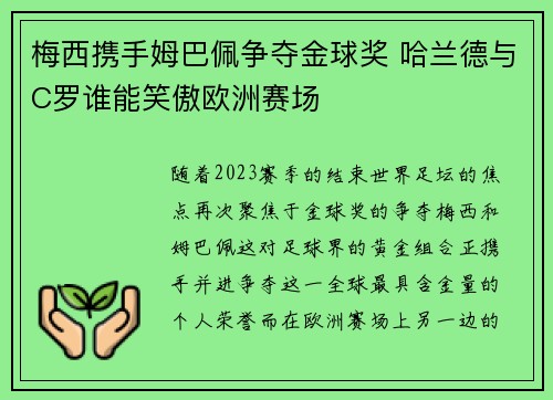 梅西携手姆巴佩争夺金球奖 哈兰德与C罗谁能笑傲欧洲赛场