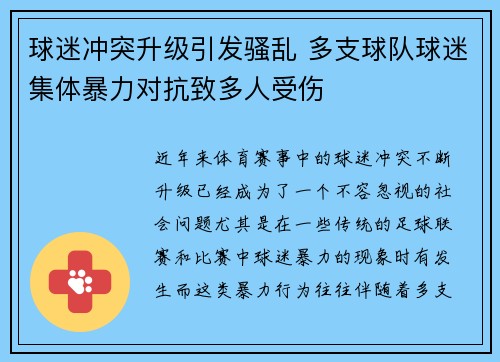 球迷冲突升级引发骚乱 多支球队球迷集体暴力对抗致多人受伤
