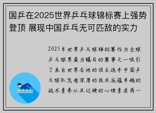 国乒在2025世界乒乓球锦标赛上强势登顶 展现中国乒乓无可匹敌的实力