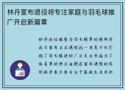 林丹宣布退役将专注家庭与羽毛球推广开启新篇章