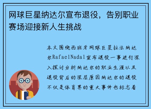 网球巨星纳达尔宣布退役，告别职业赛场迎接新人生挑战