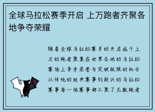 全球马拉松赛季开启 上万跑者齐聚各地争夺荣耀