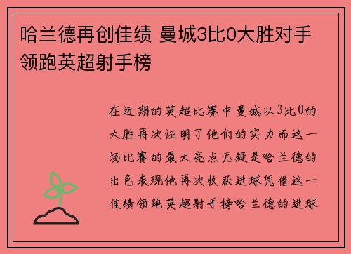 哈兰德再创佳绩 曼城3比0大胜对手 领跑英超射手榜