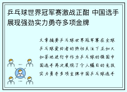 乒乓球世界冠军赛激战正酣 中国选手展现强劲实力勇夺多项金牌