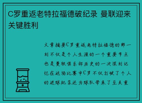 C罗重返老特拉福德破纪录 曼联迎来关键胜利