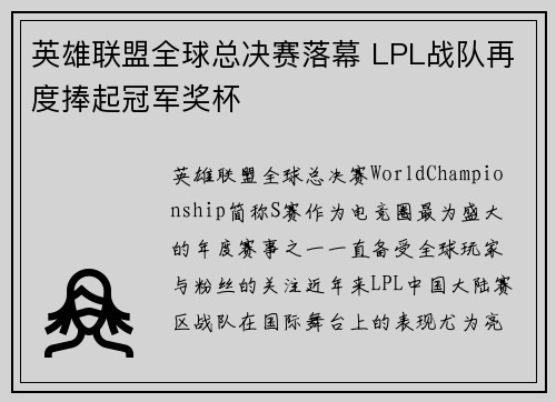 英雄联盟全球总决赛落幕 LPL战队再度捧起冠军奖杯