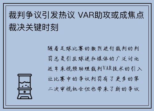 裁判争议引发热议 VAR助攻或成焦点裁决关键时刻