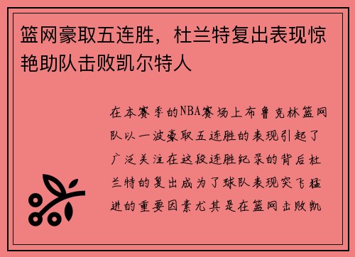 篮网豪取五连胜，杜兰特复出表现惊艳助队击败凯尔特人