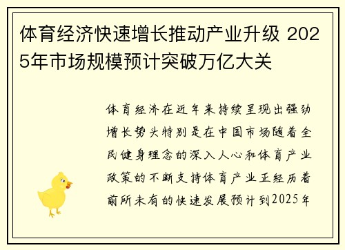 体育经济快速增长推动产业升级 2025年市场规模预计突破万亿大关