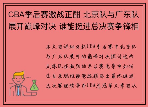 CBA季后赛激战正酣 北京队与广东队展开巅峰对决 谁能挺进总决赛争锋相对