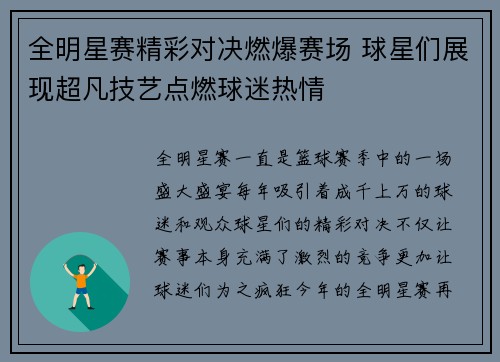 全明星赛精彩对决燃爆赛场 球星们展现超凡技艺点燃球迷热情