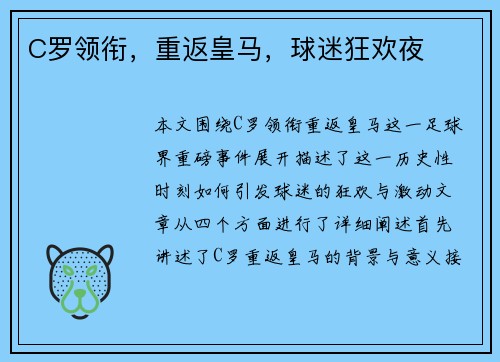 C罗领衔，重返皇马，球迷狂欢夜