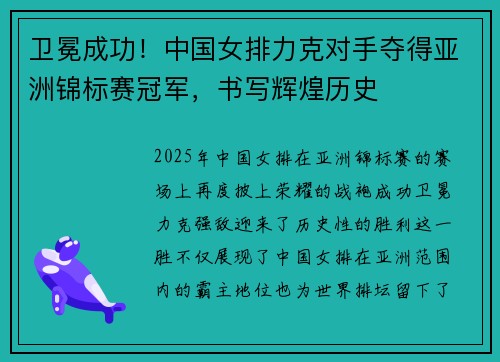 卫冕成功！中国女排力克对手夺得亚洲锦标赛冠军，书写辉煌历史