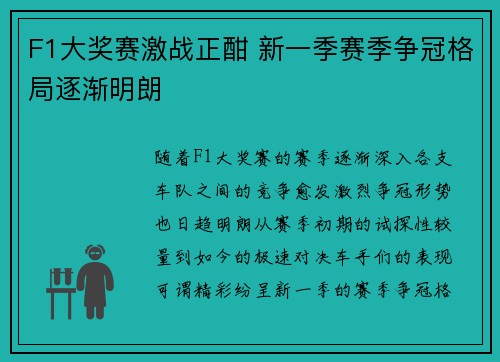 F1大奖赛激战正酣 新一季赛季争冠格局逐渐明朗