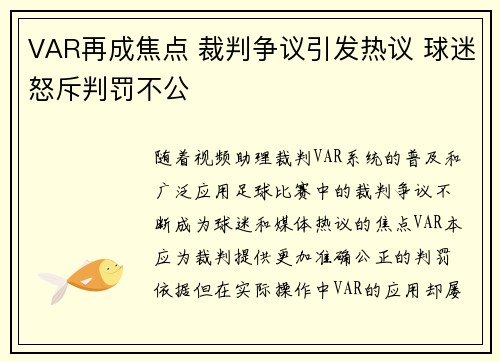 VAR再成焦点 裁判争议引发热议 球迷怒斥判罚不公