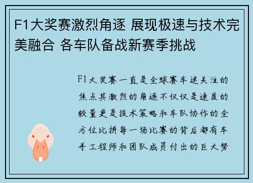 F1大奖赛激烈角逐 展现极速与技术完美融合 各车队备战新赛季挑战