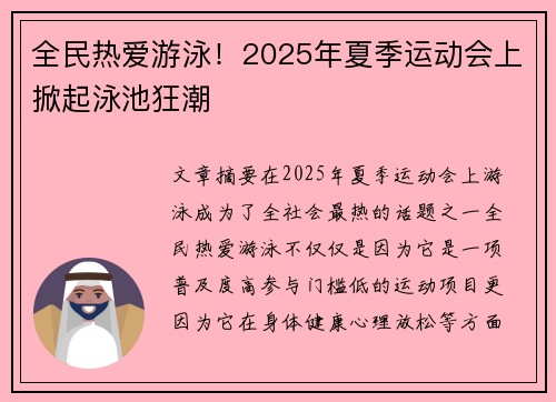 全民热爱游泳！2025年夏季运动会上掀起泳池狂潮