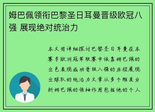 姆巴佩领衔巴黎圣日耳曼晋级欧冠八强 展现绝对统治力