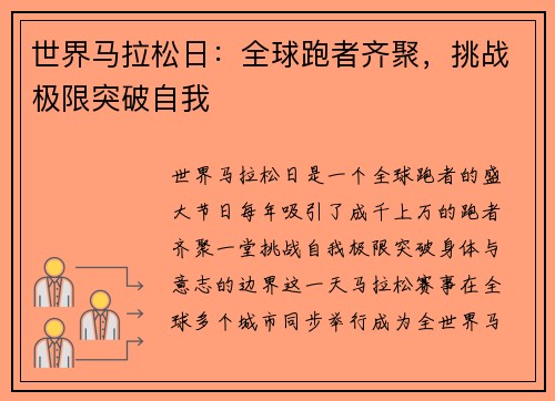 世界马拉松日：全球跑者齐聚，挑战极限突破自我