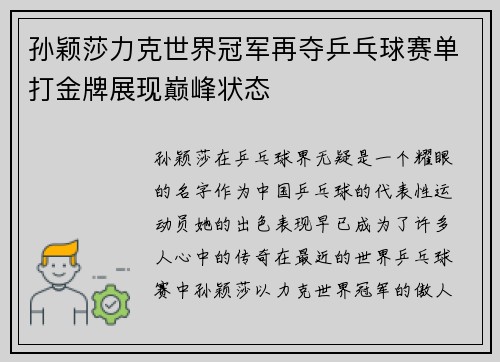 孙颖莎力克世界冠军再夺乒乓球赛单打金牌展现巅峰状态